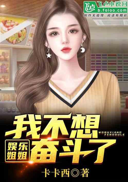 娱乐吃瓜酱 姐姐小说免费阅读,姐姐小说免费阅读，揭秘娱乐圈幕后风云  第3张